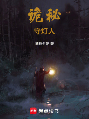 诡秘守灯人封面