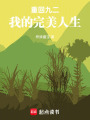 重回九二，我的完美人生在线阅读