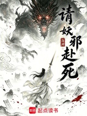 请妖邪赴死在线阅读