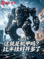 这就是机甲吗？比半挂好开多了在线阅读