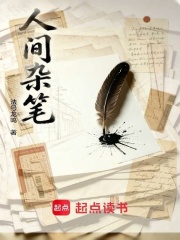 人间杂笔在线阅读