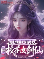 洪荒归来的我，急哭校花女剑仙！封面