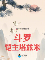 斗罗：铠主塔兹米封面