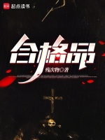 合格品封面