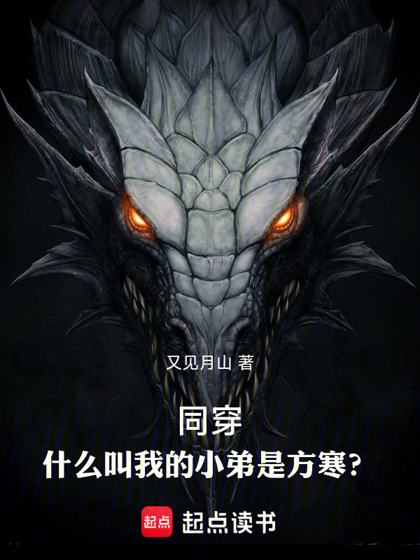同穿：什么叫我的小弟是方寒？在线阅读