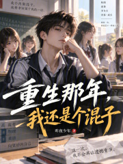 重生那年，我还是个学渣在线阅读