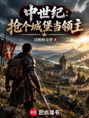 中世纪：抢个城堡当领主 封面