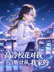 高冷校花对我言听计从，我家的在线阅读