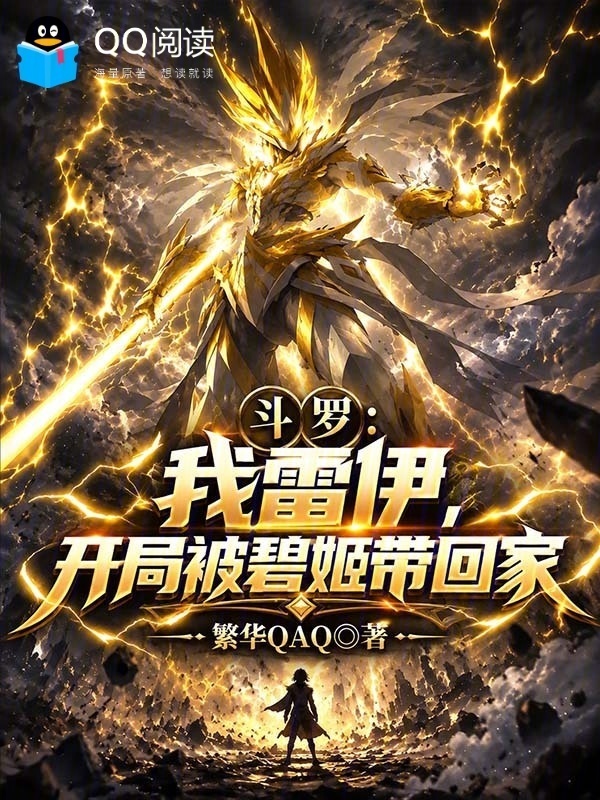 斗罗：我雷伊，开局被碧姬带回家(繁华QAQ)小说在线阅读-首发起点中文网