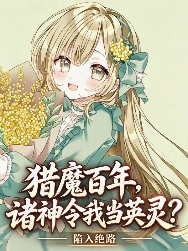 猎魔百年，诸神令我当英灵？在线阅读