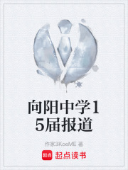 向阳中学15届报道在线阅读