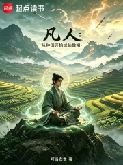 凡人：从种田开始成仙做祖在线阅读