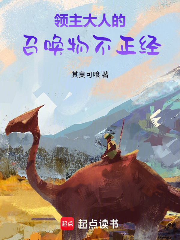 领主大人的召唤物不正经在线阅读