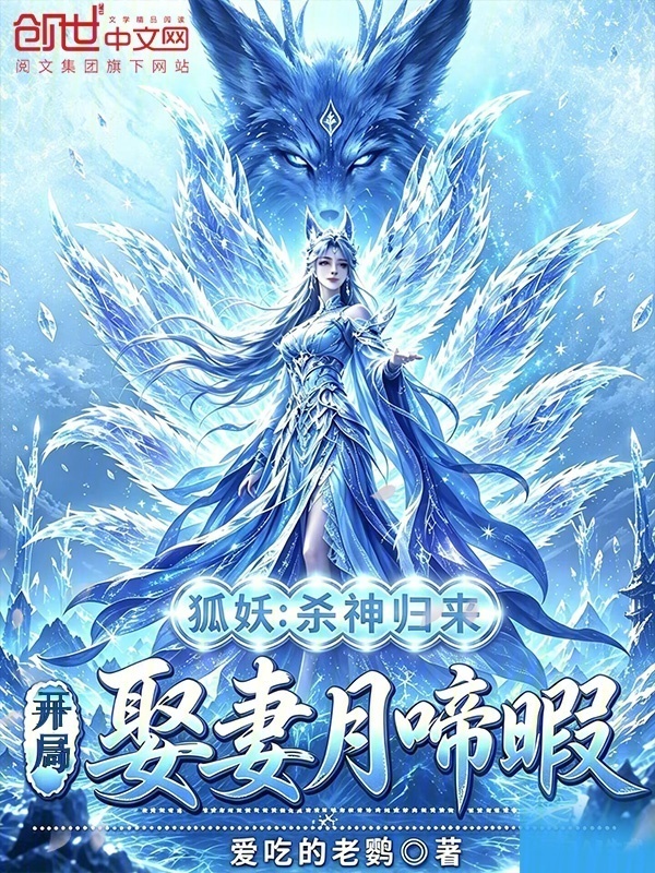 狐妖：杀神归来，开局娶妻月啼暇在线阅读