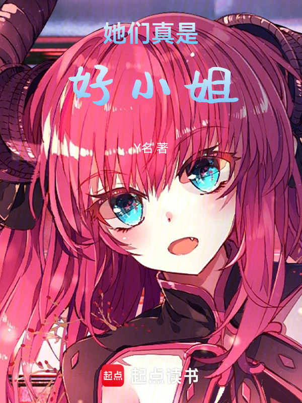 她们真是好小姐！在线阅读