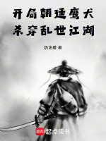 开局朝廷鹰犬，杀穿乱世江湖在线阅读