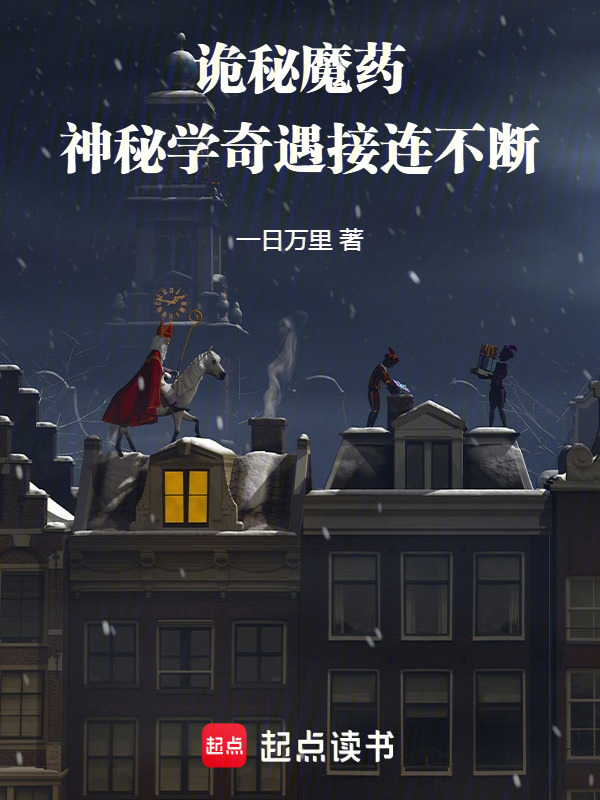 诡秘魔药：神秘学奇遇接连不断在线阅读