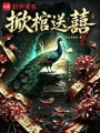 掀棺送囍最新章节在线阅读
