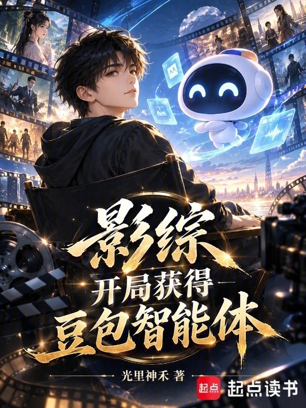影综：开局获得豆包智能体在线阅读