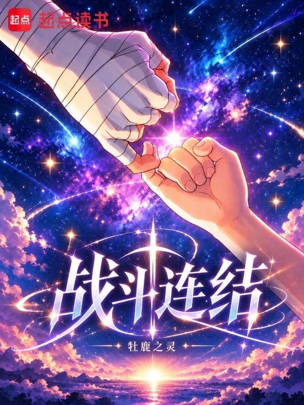 战斗连结在线阅读