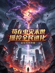 苟在虫灾末世操控全民进化 封面
