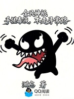 全民神祇，手搓毒液，不走寻常路封面