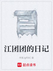 江团团的日记在线阅读