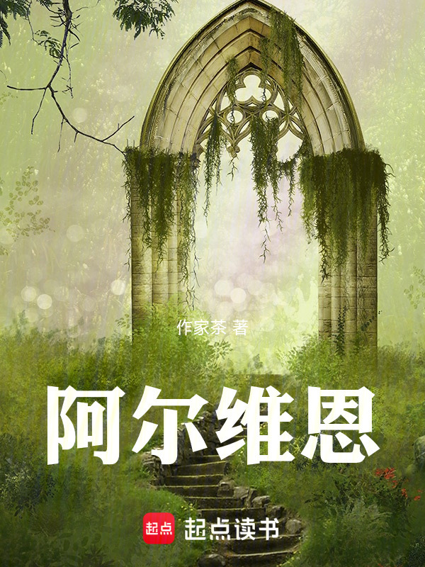 阿尔维恩在线阅读