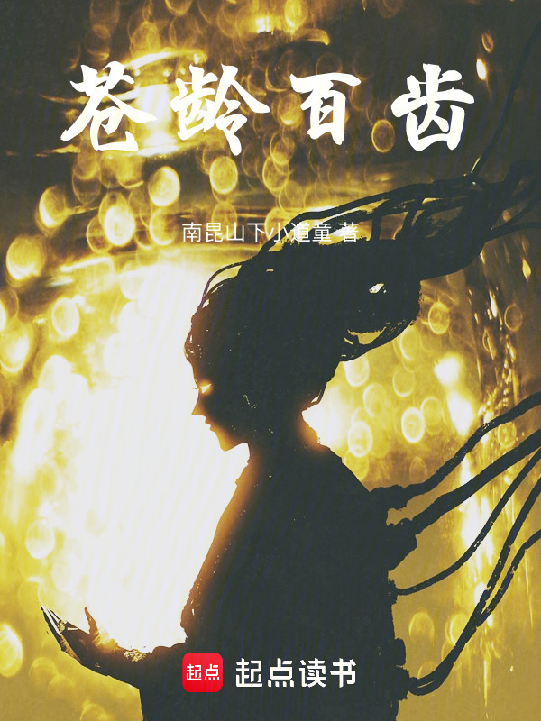 苍龄百齿在线阅读