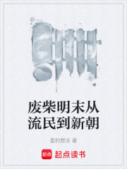 废柴明末从流民到新朝在线阅读