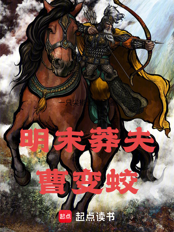 明末莽夫曹变蛟在线阅读