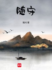 随守在线阅读