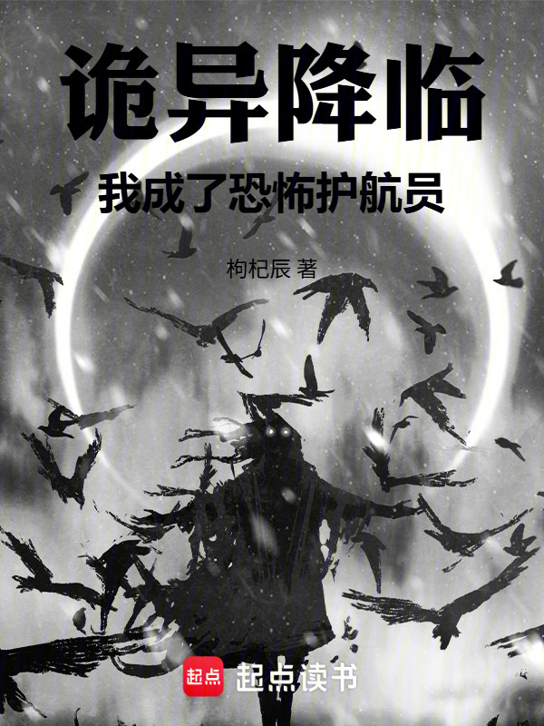 诡异降临，我成了恐怖护航员在线阅读