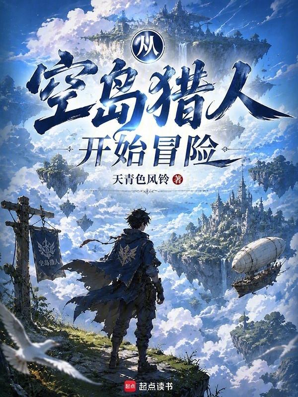 从空岛猎人开始冒险在线阅读
