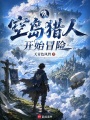 从空岛猎人开始冒险在线阅读