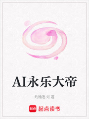 AI永乐大帝在线阅读