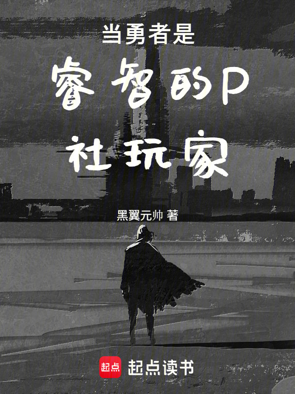 当勇者是睿智的P社玩家在线阅读