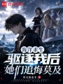 海洋求生，驱逐我后她们追悔莫及在线阅读
