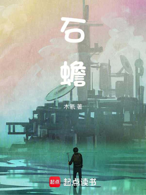 石蟾在线阅读