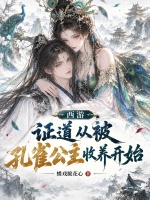 西游：证道从被孔雀公主收养开始封面