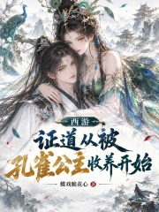 西游：证道从被孔雀公主收养开始在线阅读