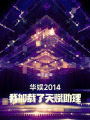 华娱2014，我加载了天赋助理在线阅读