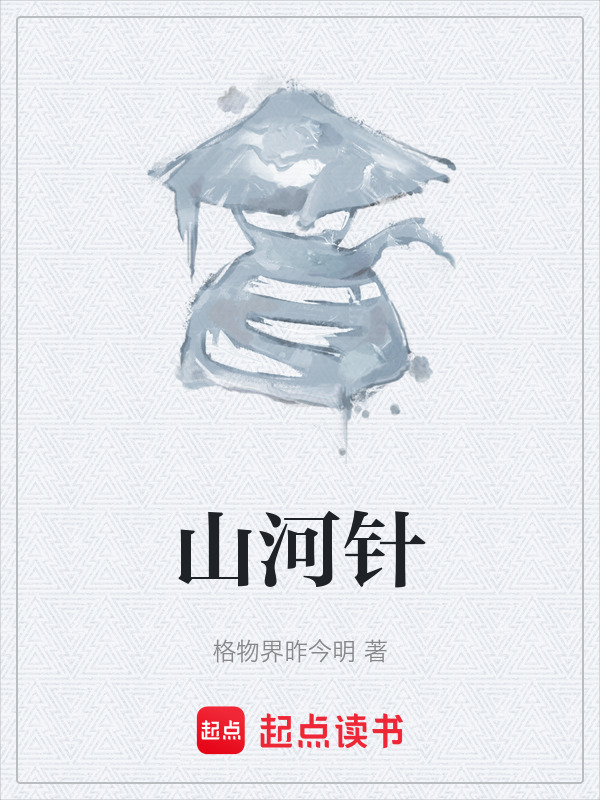 山河针在线阅读