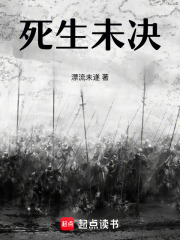 死生未决在线阅读