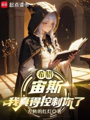 希腊：宙斯，我真得控制你了在线阅读