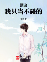 顶流，我只当不碰的！封面