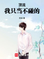 顶流，我只当不碰的！在线阅读