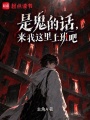 是鬼的话，来我这里上班吧在线阅读