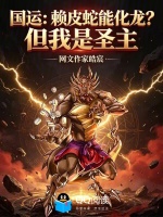 国运：赖皮蛇能化龙？但我是圣主封面