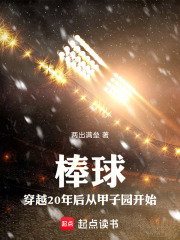 棒球：穿越20年后从甲子园开始在线阅读